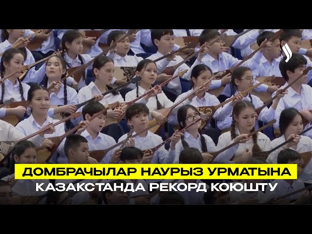 Домбурачылар Нооруз майрамынын урматына Казакстандын рекордун жаңылашты