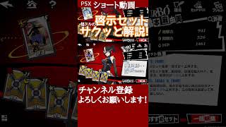 【P5X】創造&和解の啓示セットをサクッと解説