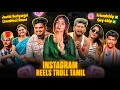 INSTAGRAM REELS TROLL தமிழ் Jaathi Veriyargal Roast Trending Couples Troll Insta Reels Roa