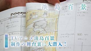 【淡島百景】TVアニメ『淡島百景』制作現場の舞台裏に大潜入！【Behind The Scenes】