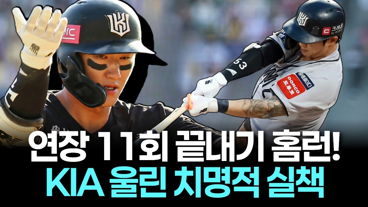 극적인 11회 연장 승부! KT 김민혁 끝내기 홈런 작렬... KIA는 뼈아픈 3연패