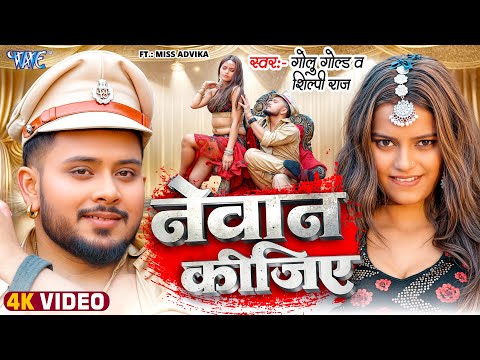 नेवान कीजिये — watch video