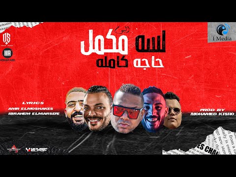 حاجة كاملة هيصه