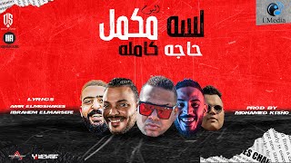 كلمات اغنية حاجة كاملة هيصه وعمرو مشاكس وعمرو حرفوش