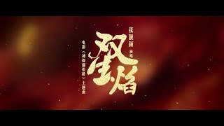 Jane Zhang 张靓颖《Twin Flame/雙生焰》MV