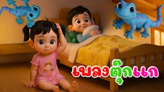เพลงตุ๊กเอ๋ยตุ๊กแก  l เวอร์ชั่นพี่นุ่น เดอะคิดส์ซอง 2569 | The Kids Song