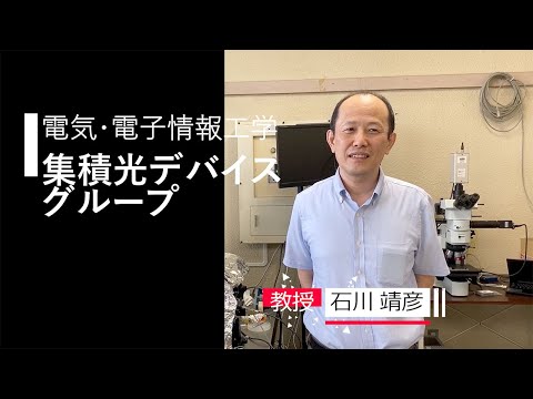 【電気・電子情報工学】集積光デバイスグループ