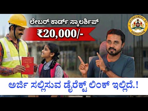 Labour Card: ಲೇಬರ್ ಕಾರ್ಡ್ ಇದ್ದರೆ ₹20,000 ಸ್ಕಾಲರ್ಶಿಪ್!, ಅರ್ಜಿ ಸಲ್ಲಿಸುವುದು ಹೇಗೆ? ಬೇಕಾಗುವ ದಾಖಲೆಗಳೇನು?