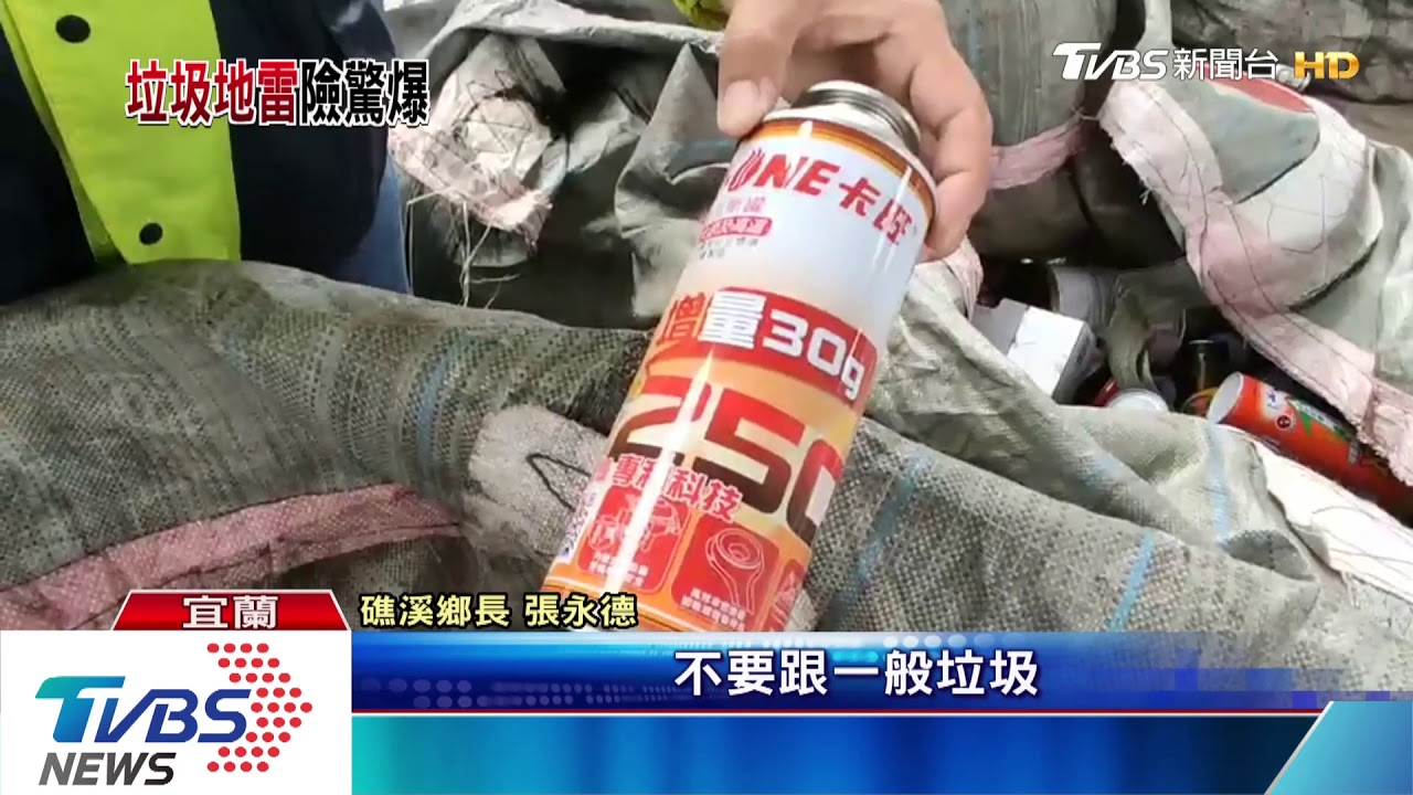 這類別直接丟垃圾車 瓦斯罐碾壓恐爆炸