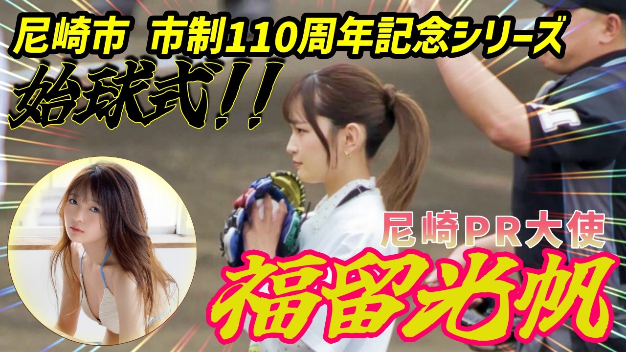 阪神タイガース×尼崎市 共同開催【福留光帆 始球式】SGLスタジアムで行われた「尼崎市市制110周年記念シリーズ」楽天戦の始球式にとめちゃん!/福留光帆さんは【ボートレースが大好き！】#福留光帆