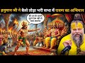 हनुमान जी ने कैसे तोड़ा भरी सभा में रावण का अहंकार और कैसे जला डाला पूरी लंका को 🤯 लंका दहन लीला