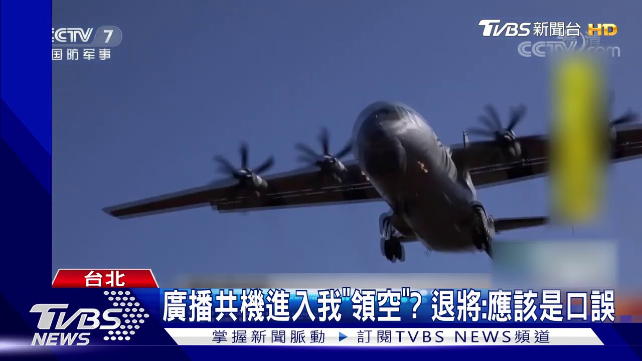 解放軍機闖我「領空」廣播曝 國防部否認