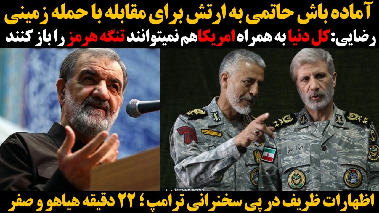 حاتمی به ارتش دستور اماده باش داد:رضایی: کل دنیا به همراه امریکاهم نمیتوانند ?