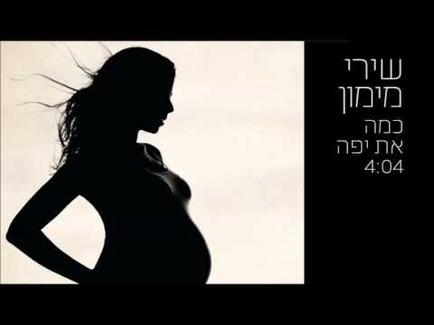 שירי מימון - כמה את יפה - Shiri Maimon