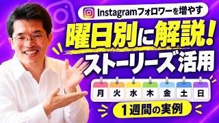 Instagramフォロワー数を増やすストーリーズ1週間分の活用事例