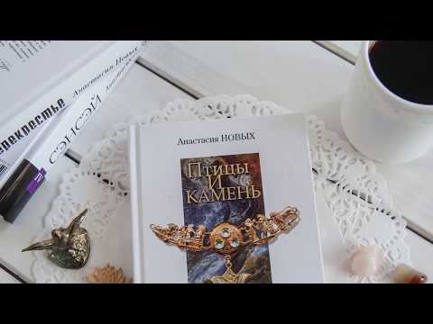 Птицы и камень. Дежурство. Все так просто. Исконный Шамбалы. Анастасия Новых. Аудиокнига.