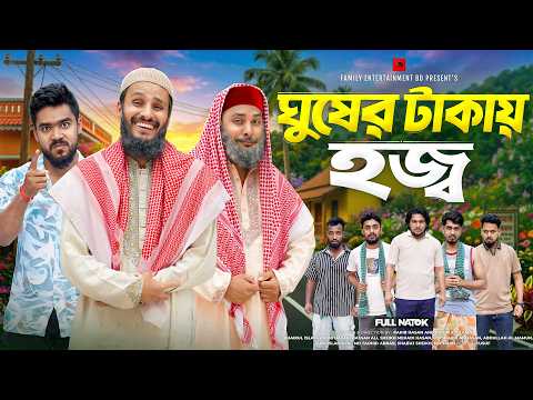 ঘুষের টাকায় হজ্ব | Bangla Funny Video | Family Entertainment bd | Desi Cid | Bangla New Natok 2026