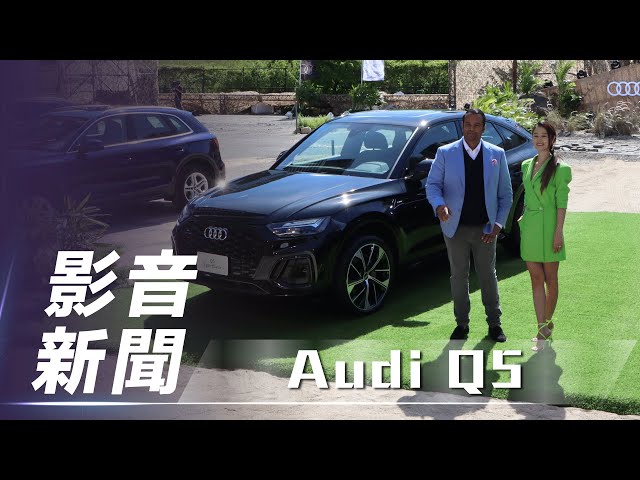 【影音新聞】Audi Q5｜40 TFSI 動力正式開賣【7Car小七車觀點】