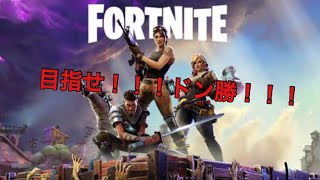 フォートナイト ドン勝までの道のり！！
