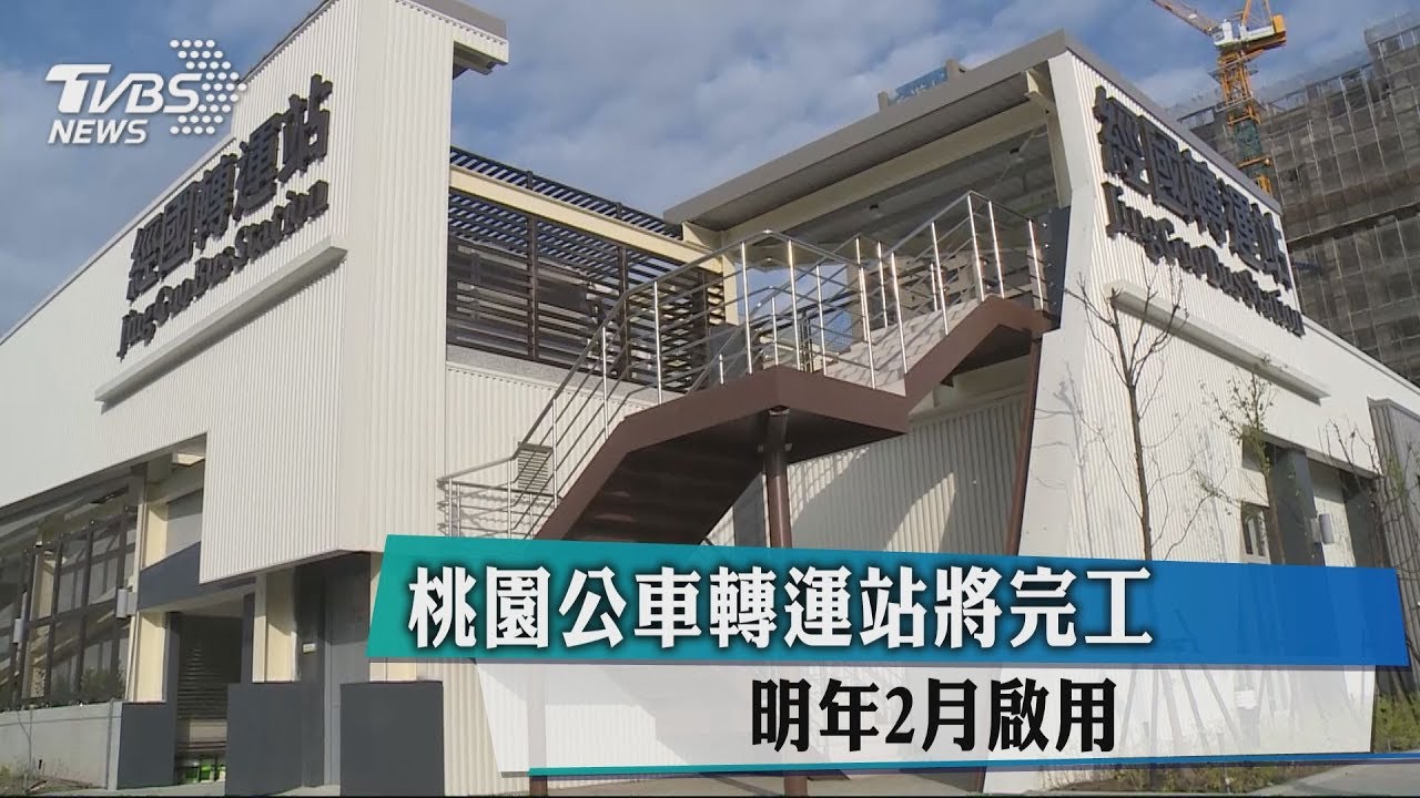 桃園公車轉運站將完工　明年2月啟用
