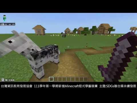 廣福國小 麥塊SDGs聯合國永續發展目標 謝O妍-麥塊SDGs程式競賽-111學年第一學期