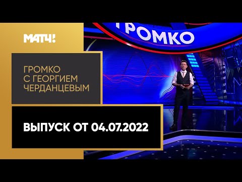 Футбол «Громко». Выпуск от 04.07.2022