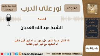 إذا فاتتني صلاة الفجر هل يجوز أن أصليها قبيل الظهر أم أصليها مع فجر اليوم القادم؟ الغديان image