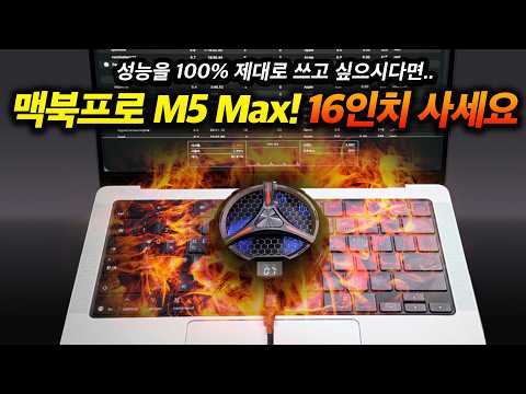 맥북 M5 Max 14인치 보단 기왕이면 16인치 사세요... 충격적인 발열 테스트 결과
