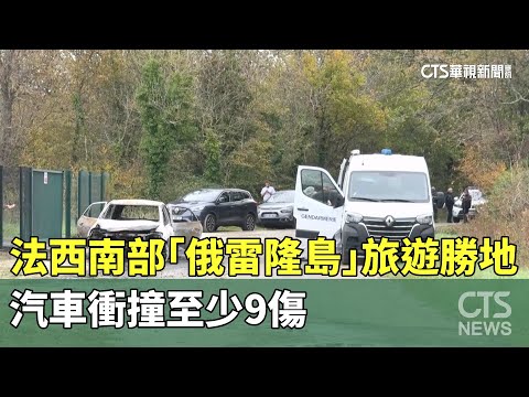 法西南部「俄雷隆島」旅遊勝地　汽車衝撞至少9傷