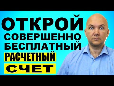 Как ИП не платить за расчетный счет. Сбербанк бизнес, банк Открытие и Промсвязьбанк - бесплатно