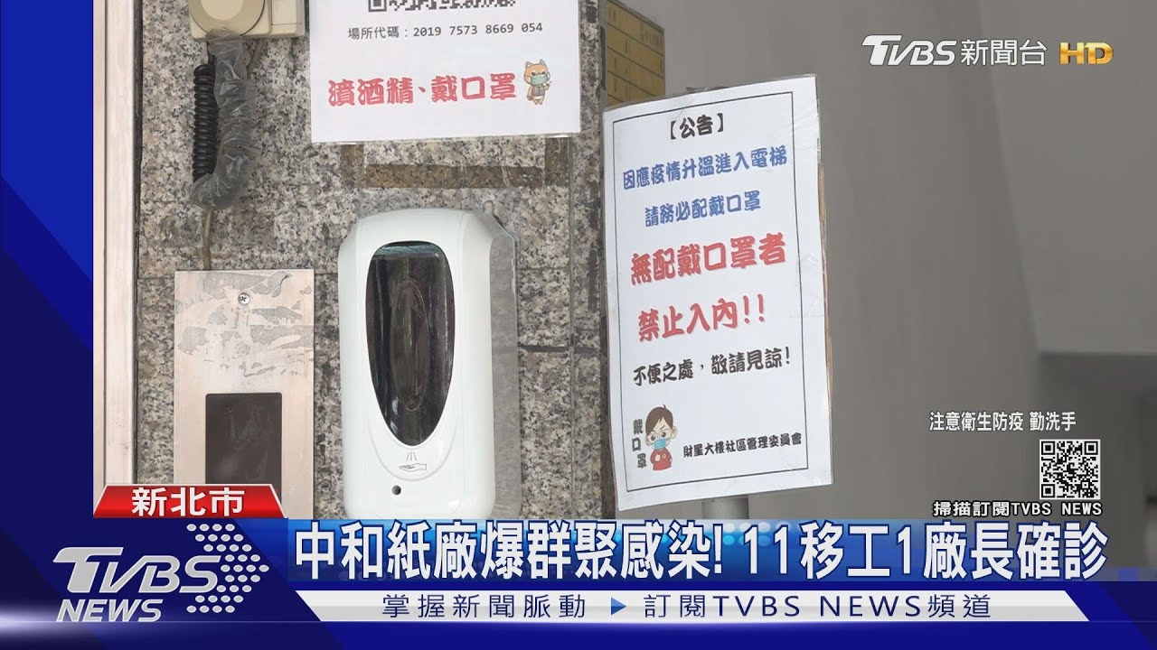 中和紙廠爆群聚感染! 11移工1廠長確診