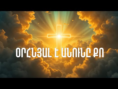 Գարեգին Ամյան - Օրհնյալ է անունը Քո / Orhnyal e Anuny Qo [Lyric Video] 2026
