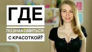 ТОП-9 идей для свиданий, где познакомиться с девушкой? Метод Вастиковой