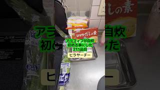 沖縄料理だよん #アラフィフ #料理 #今日の晩ごはん #簡単レシピ #cooking #沖縄 #ツナ #ニラ #ヒラヤーチー