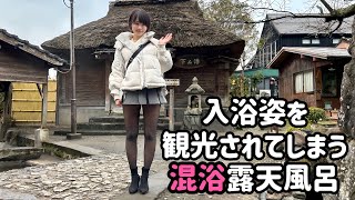 【混浴】観光客に至近距離で丸見え&入浴中でも観光されてしまう混浴露天風呂/タオルなし【恥ずかしさMAX】【湯布院】