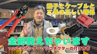 【エレキの修理屋さん】正しい配線端子加工とアンダーソンコネクター取り付け法