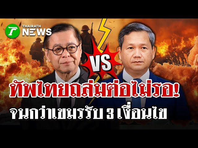 "สีหศักดิ์" ลั่นไม่หยุดยิง นัดก GBC ไร้คนกลาง 24 ธ.ค.นี้ | 22 ธ.ค. 68 | ไทยรัฐนิวส์โชว์
