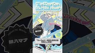 【#緋八マナ ver.】The Hearties ソロセルフカバー試聴 【#MECHATUA_1stミニアルバム】