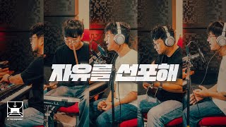 자유를 선포해 Proclaim Freedom (NEW SONG) (ENG SUB) [At The Basement]
