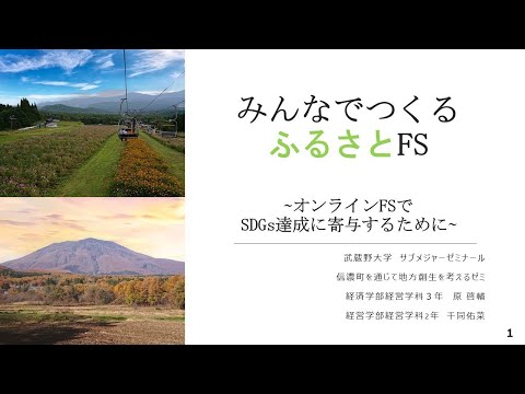 法律学科 学外学修アワード【みんなでつくるふるさと FS　～オンライン FS でSDGs 達成に寄与するために】