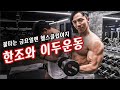 불타는 금요일엔 헬스클럽이지 - 실시간 구독자와 함께하는 이두폭파