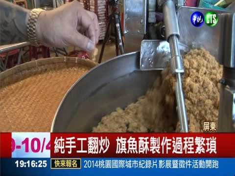 東港市場尋寶 "大哥"現炒旗魚酥