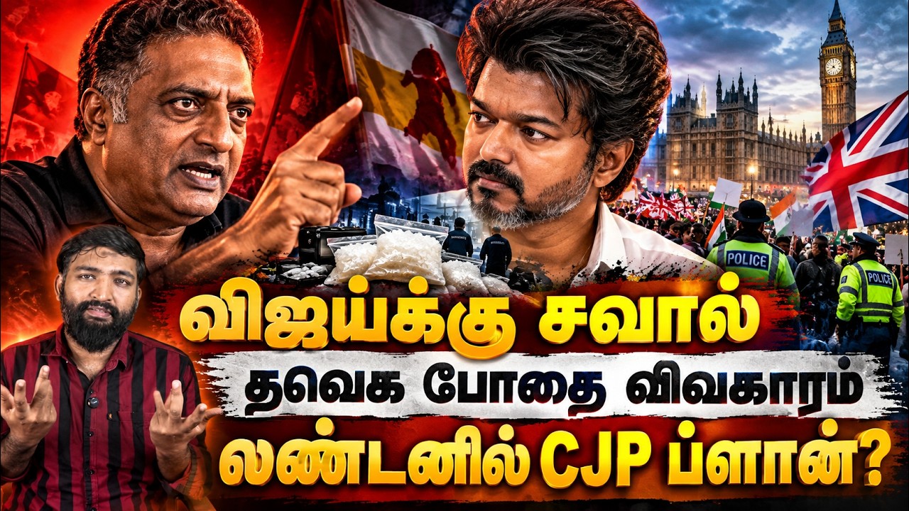 விஜய்க்கு சவால் விட்ட பிரகாஷ் ராஜ்! 🔥 தவெக போதைப்பொ?
