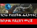 Ethiopia ሰበር ዜና የኢትዮታይምስ የዕለቱ ዜና ጎርጎራ የነደደች�