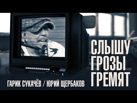 Слышу грозы гремят — Гарик Сукачев, Юрий Щербаков