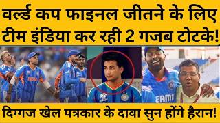 T20 World Cup 2026: न्यूजीलैंड से फाइनल जीतने के लिए टीम इंडिया अपनाई टोटके वाली रणनीति !
