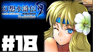 【幻想水滸伝リマスター】じっくり2周目実況プレイ#18