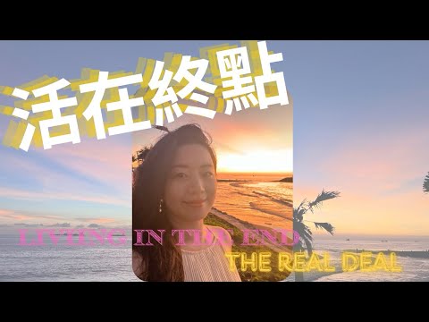 真正的活在終點？沒有技巧、沒有BS，簡單到覺得自己廢話太多🥹真正的活在終點到底是什麼？！顯化到底要練習多久？｜意識顯化 & 假設法則｜Living in the End The Real deal