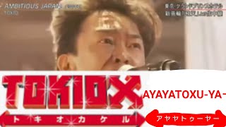 TOKIOの名曲のサビの直前にあややとぅーやーを入れたらいい感じになる説