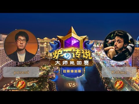 【炉石传说】Kalaxz VS posesi  - 拉斯维加斯大师巡回赛 - 20190616